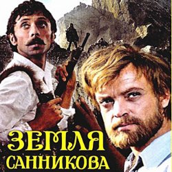 Portada К/Ф “Земля Санникова” - Вступление