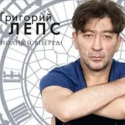 Portada Григорий Лепс - Заебала