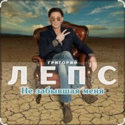 Portada Григорий Лепс - Не забывшая меня