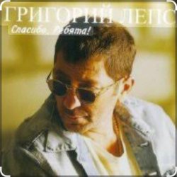 Portada Григорий Лепс - Городской романс