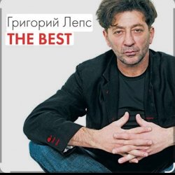 Portada Григорий Лепс & Валерий Меладзе - Обернитесь
