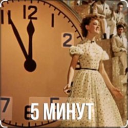 Portada Людмила Гурченко - Пять Минут (Из х/ф Карнавальная ночь)