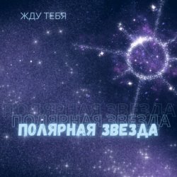 Portada Полярная Звезда - Детка