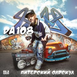 Portada DA 108 - Питерский Олдскул