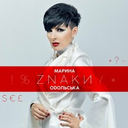 Portada Марина Одольська - ЗНАКИ