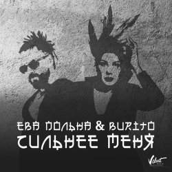 Portada Ева Польна, Бурито - Сильнее меня