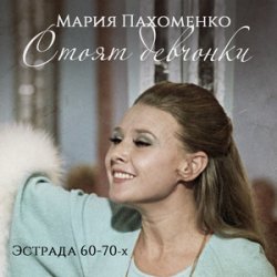 Portada Мария Пахоменко - Стоят девчонки