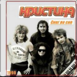 Portada группа Кристина - Снег во сне