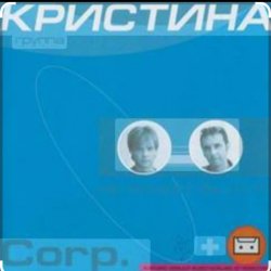 Portada группа  Кристина - Безумная любовь