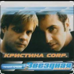 Portada группа Кристина - Без тебя