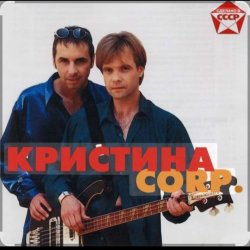 Portada группа Кристина - Поцелуй