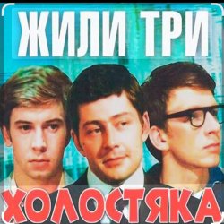 Portada Олег Анофриев & Федор Чеханков - Наша страсть наука... ( из к/ф Жили три холостяка)