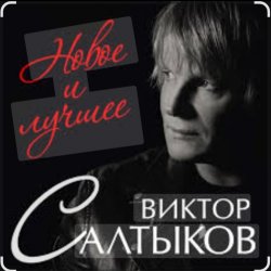Portada Виктор Салтыков - Спасибо за день, спасибо за ночь
