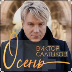 Portada Виктор Салтыков - Осень (2020 Remake)