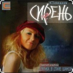 Portada Саша Сирень - А я люблю студентов