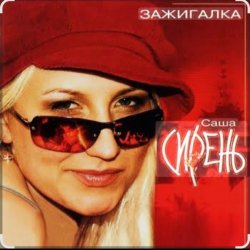 Portada Саша Сирень - Зажигалка
