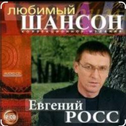 Portada Евгений Росс - Телогреечка