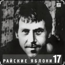 Portada Владимир Высоцкий - Райские яблоки