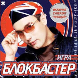 Portada Блокбастер - Прощай