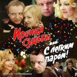 Portada К/Ф “Ирония судьбы, или С легким паром!” - Со мною вот что происходит…