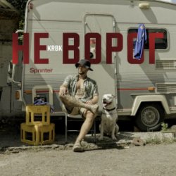 Portada KRBK - Не ворог