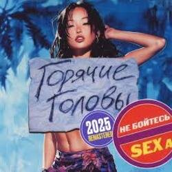 Portada Горячие Головы - Выбирай