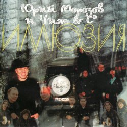 Portada Ю.Морозов и Чиж & Co - Все равно