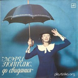 Portada К/Ф "Мэри Поппинс, до свидания" - Ветер перемен