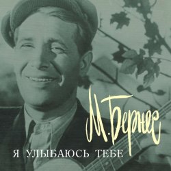 Portada Марк Бернес - Я улыбаюсь тебе