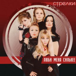 Portada Стрелки - Весна