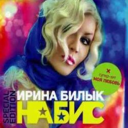 Portada Ирина Билык - Моя любовь