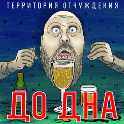 Portada Территория Отчуждения - До дна