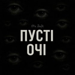 Portada Mr. Safe - Пусті очі