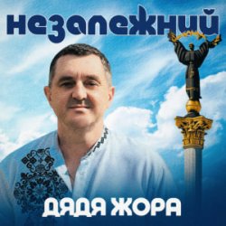Portada Дядя Жора - Незалежний