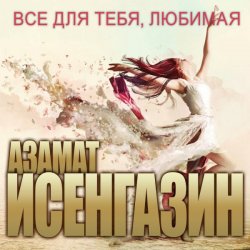 Portada Азамат Исенгазин - Глупый дождь
