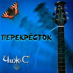 Portada Чиж & Co - Перекресток (Intro)