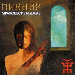 Portada Пикник - Падший ангел - сын греха