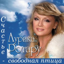 Portada Аурика Ротару - Счастье  - свободная птица