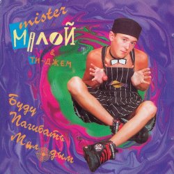 Portada Мистер Малой - Буду погибать молодым