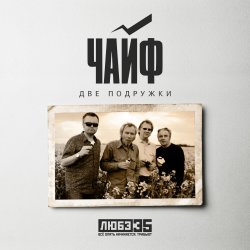 Portada Чайф - Две подружки
