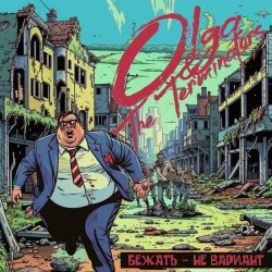 Portada Olga & The Terminators - Бежать - не вариант