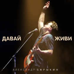 Portada Александр Барыкин feat. Дмитрий Ревякин - Русская душа