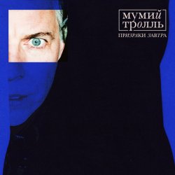 Portada Мумий Тролль - Призраки завтра (из сериала "Вампиры средней полосы")