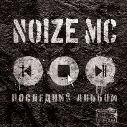 Portada Noize MC - У моей девчонки... (acoustic)