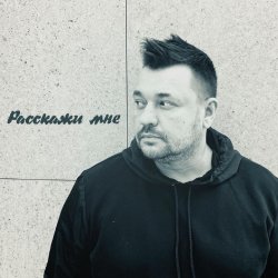 Portada Руки Вверх - Расскажи мне...