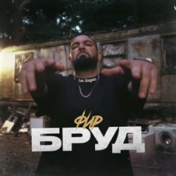 Portada Фир - БРУД