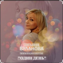 Portada Татьяна Буланова - Один день