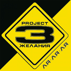 Portada DJ Vital & Project 3 Желания - Только без тебя