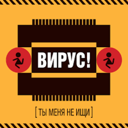 Portada Вирус! - Без Любви
