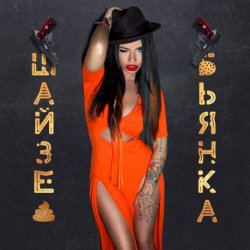 Portada Бьянка - ШАЙЗЕ